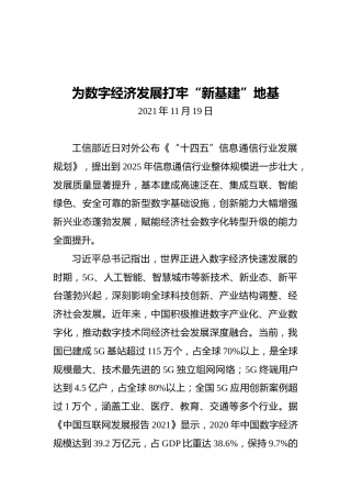 为数字经济发展打牢“新基建”地基