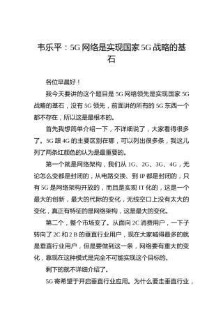 韦乐平：5G网络是实现国家5G战略的基石(1)