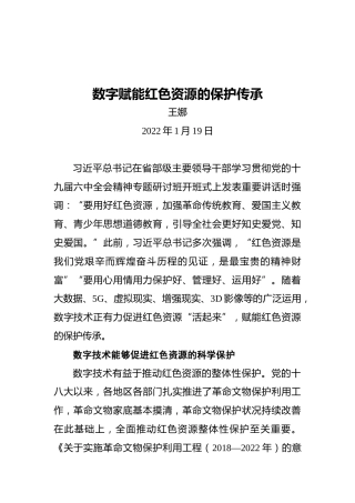 王娜：数字赋能红色资源的保护传承（20220119）(1)