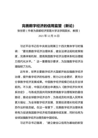 完善数字经济的信用监管（20211216）