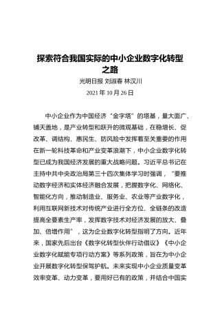 探索符合我国实际的中小企业数字化转型之路