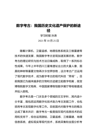 数字考古：我国历史文化遗产保护的新途径