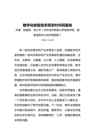 数字化转型促农民农村共同富裕（20211228）(1)