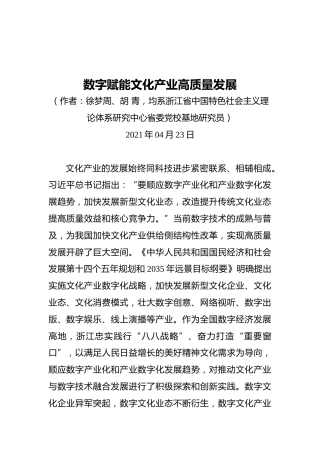 数字赋能文化产业高质量发展