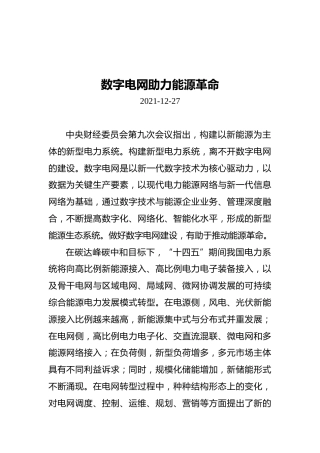 数字电网助力能源革命（20211227）