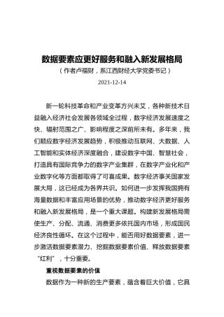 数据要素应更好服务和融入新发展格局（20211214）