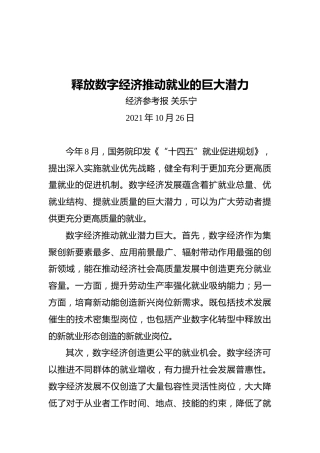 释放数字经济推动就业的巨大潜力