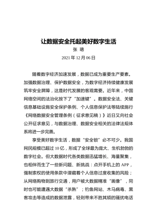 让数据安全托起美好数字生活（20211206）