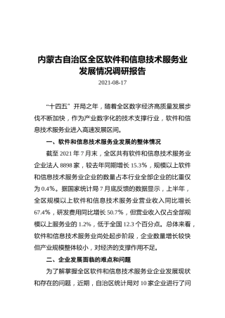内蒙古自治区全区软件和信息技术服务业发展情况调研报告