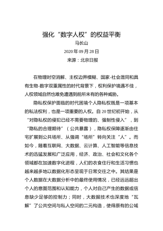 马长山：强化“数字人权”的权益平衡