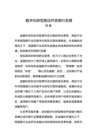 陆敏：数字化转型推动开放银行发展