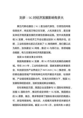 刘多：5G对经济发展影响有多大(1)
