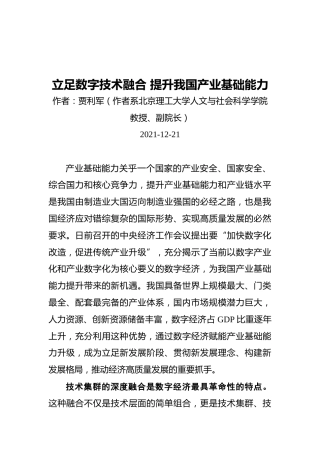 立足数字技术融合提升我国产业基础能力（20211221）