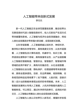 李元元：人工智能带来创新式发展(1)