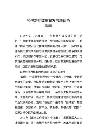 经济新动能重塑发展新优势