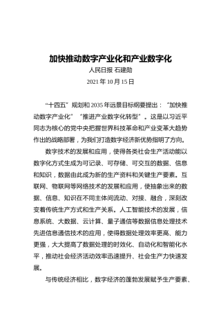 加快推动数字产业化和产业数字化