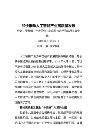 加快推动人工智能产业高质量发展