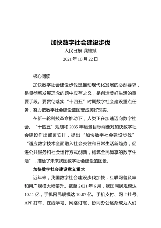 加快数字社会建设步伐