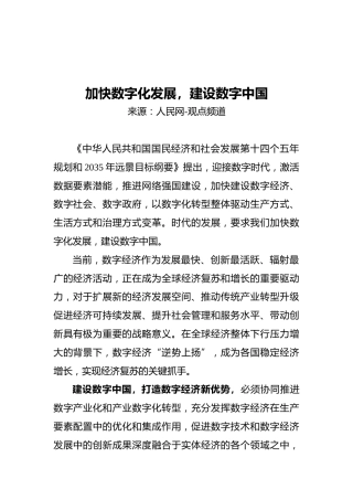 加快数字化发展，建设数字中国