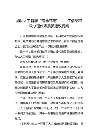 加快人工智能“落地开花”——工信部积极办理代表委员建议提案(1)