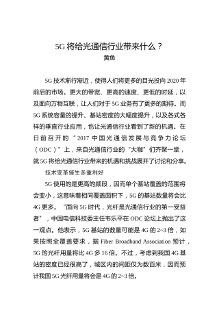 黄鱼：5G将给光通信行业带来什么？(1)
