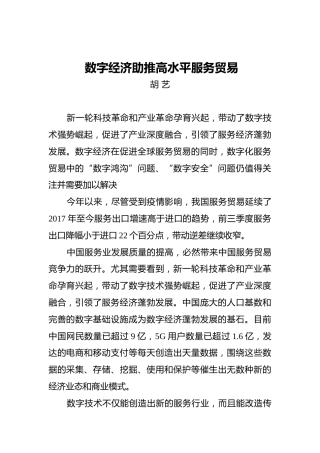 胡艺：数字经济助推高水平服务贸易