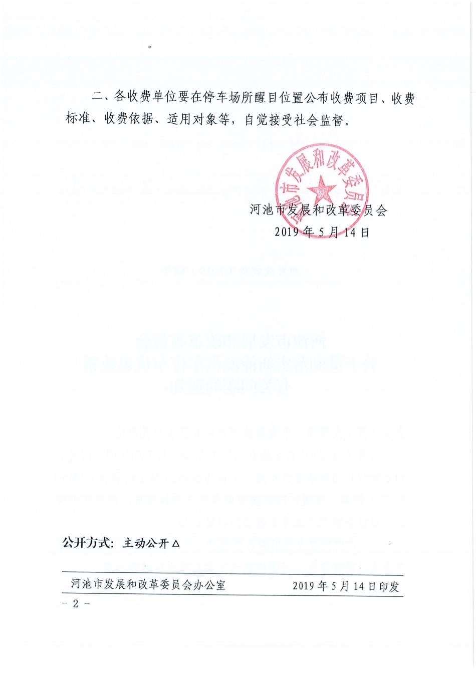 河池市发展和改革委员会关于贯彻落实新能源汽车停车优惠政策有关问题的通知(1)_第2页