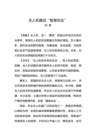 何希：无人机推动“智慧农业”(1)