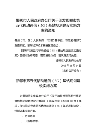 邯郸市人民政府办公厅关于印发邯郸市第五代移动通信（5G）基站规划建设实施方案的通知