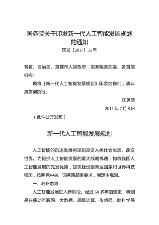 国务院关于印发新一代人工智能发展规划的通知