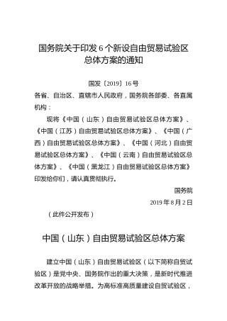 国务院关于印发6个新设自由贸易试验区总体方案的通知