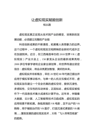 桂从路：让虚拟现实赋能创新(1)