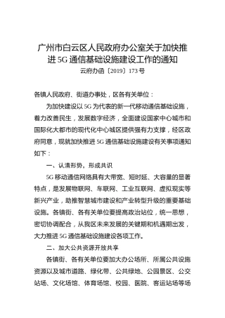 广州市白云区人民政府办公室关于加快推进5G通信基础设施建设工作的通知