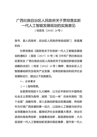 广西壮族自治区人民政府关于贯彻落实新一代人工智能发展规划的实施意见