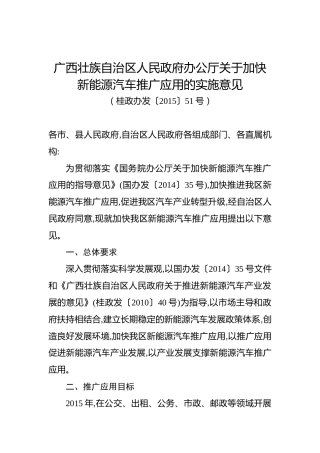 广西壮族自治区人民政府办公厅关于加快新能源汽车推广应用的实施意见