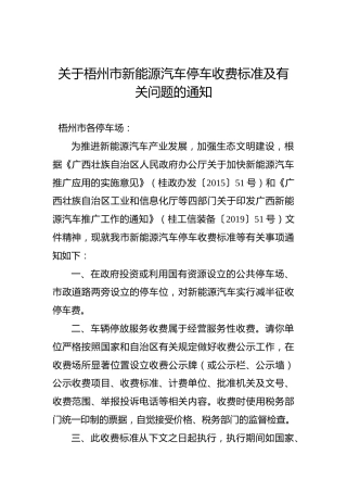 关于梧州市新能源汽车停车收费标准及有关问题的通知