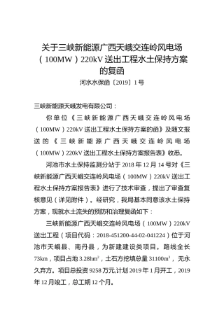关于三峡新能源广西天峨交连岭风电场（100MW）220kV送出工程水土保持方案的复函