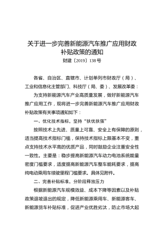 关于进一步完善新能源汽车推广应用财政补贴政策的通知