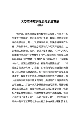 工业和信息化部长肖亚庆：大力推动数字经济高质量发展
