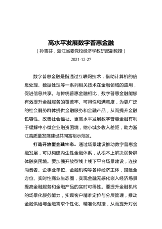 高水平发展数字普惠金融（20211227）