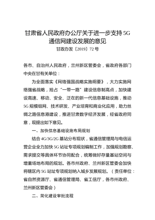 甘肃省人民政府办公厅关于进一步支持5G通信网建设发展的意见
