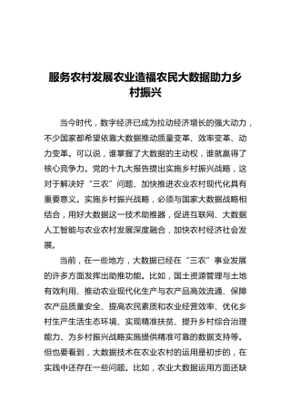 服务农村发展农业造福农民大数据助力乡村振兴