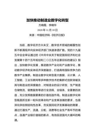 方晓霞、李晓华：加快推动制造业数字化转型