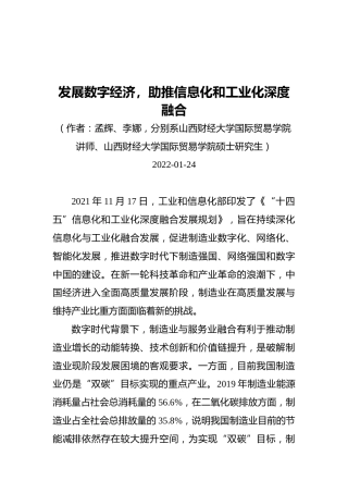 发展数字经济，助推信息化和工业化深度融合（20220124）(1)