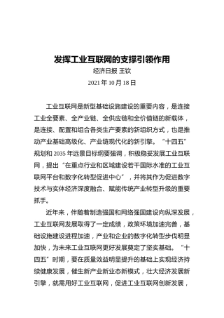 发挥工业互联网的支撑引领作用