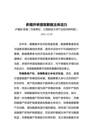 多措并举激发数据主体活力（20211229）