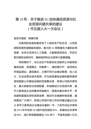第19号：关于推进5G加快通信资源与社会资源共建共享的建议(1)