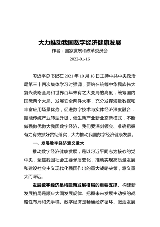 大力推动我国数字经济健康发展（20220116）(1)