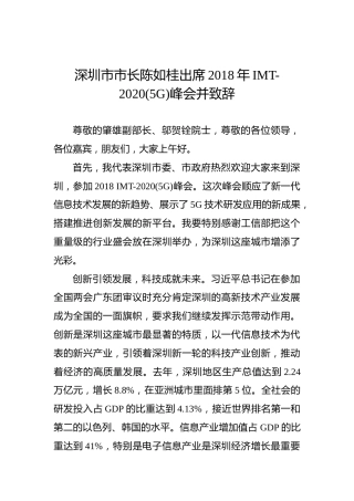 陈如桂：在2018年IMT-2020（5G）峰会上的讲话