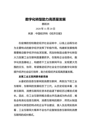 蔡跃洲：数字化转型助力高质量发展